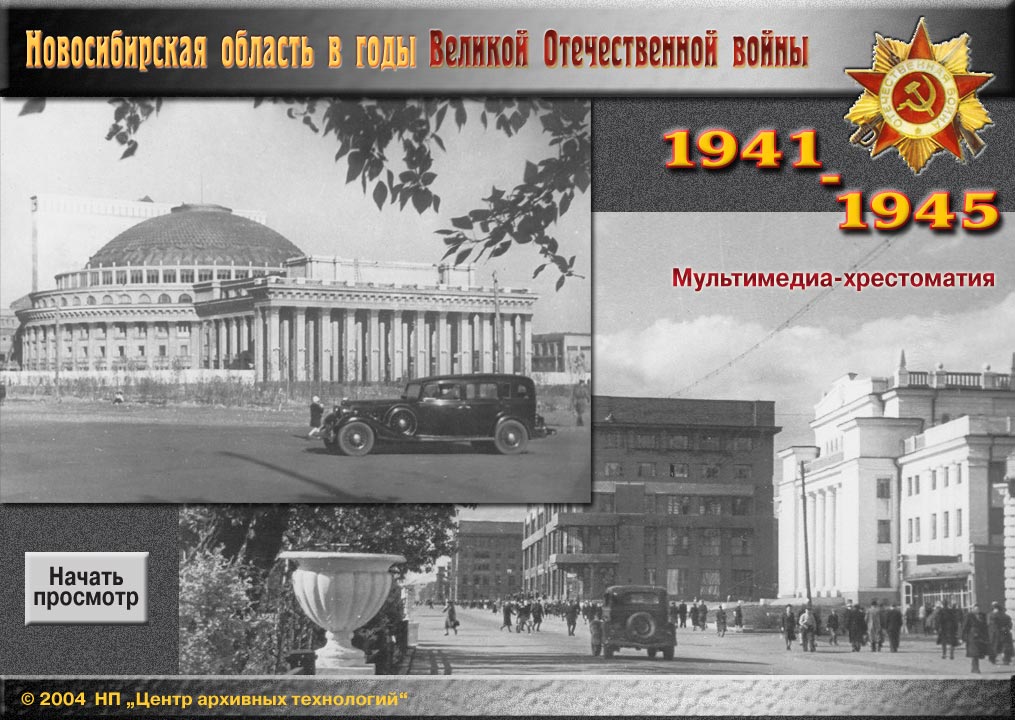 Новосибирская область в годы Великой Отечественной войны