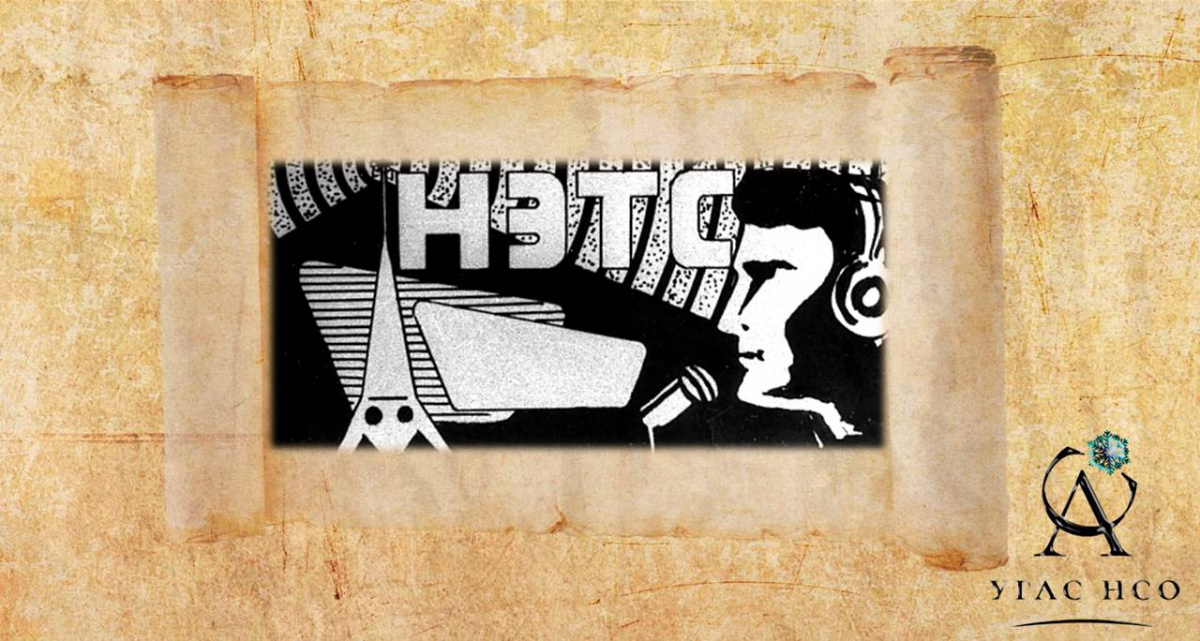 1930 Новосибирский электротехникум связи 