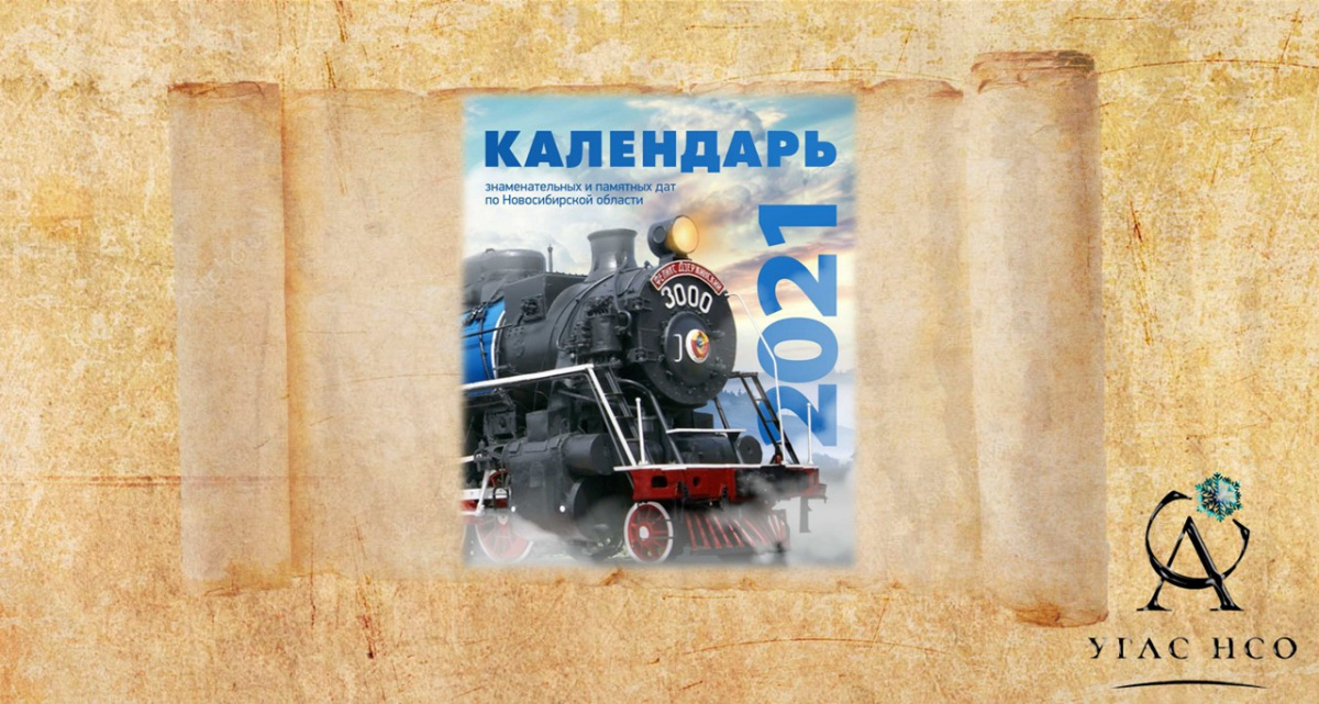 1967 «Календарь знаменательных и памятных дат по Новосибирской области»