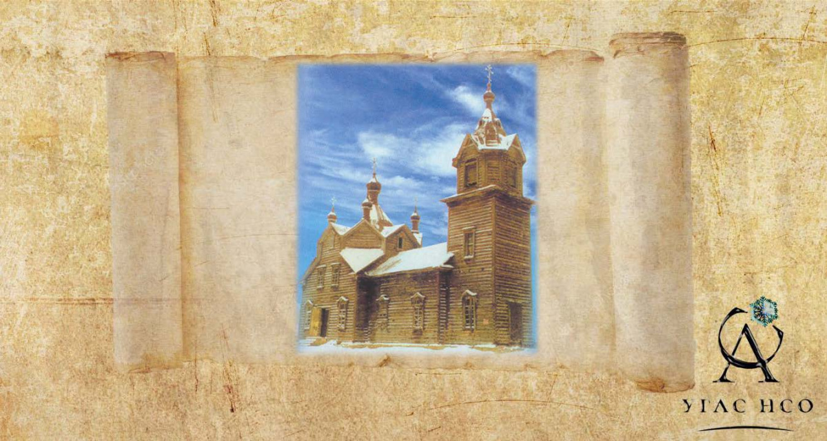 1914 Освящена церковь св. Серафима Саровского в с. Турнаево Болотнинского района
