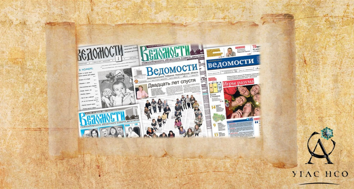 1991 Вышел первый номер газеты «Ведомости Законодательного собрания Новосибирской области»