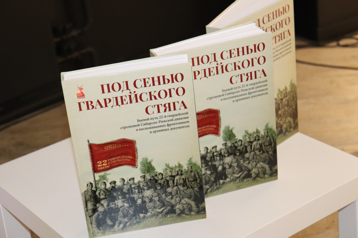 Презентация издания «Под сенью гвардейского стяга»